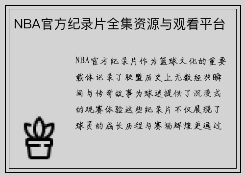 NBA官方纪录片全集资源与观看平台