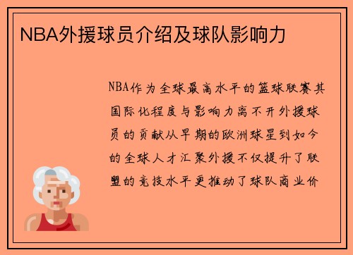 NBA外援球员介绍及球队影响力