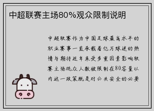 中超联赛主场80%观众限制说明