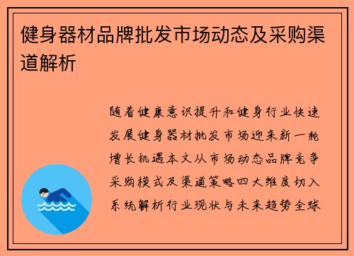 健身器材品牌批发市场动态及采购渠道解析