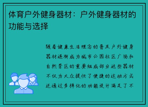体育户外健身器材：户外健身器材的功能与选择
