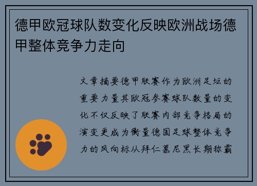 德甲欧冠球队数变化反映欧洲战场德甲整体竞争力走向
