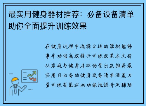 最实用健身器材推荐：必备设备清单助你全面提升训练效果