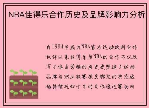 NBA佳得乐合作历史及品牌影响力分析
