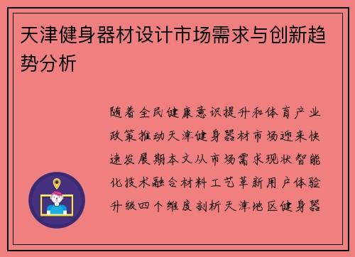 天津健身器材设计市场需求与创新趋势分析