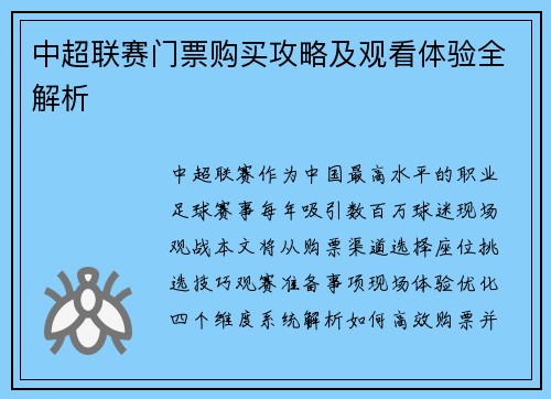 中超联赛门票购买攻略及观看体验全解析