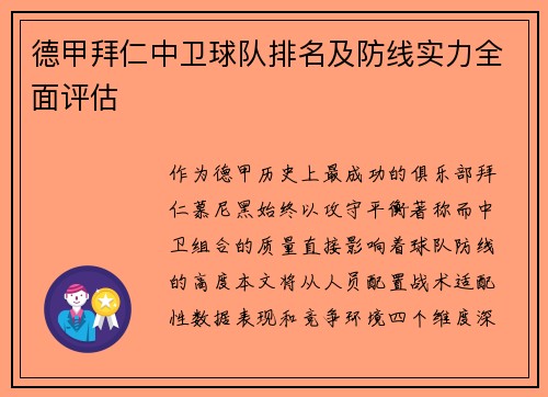 德甲拜仁中卫球队排名及防线实力全面评估