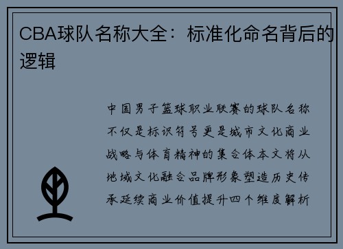 CBA球队名称大全：标准化命名背后的逻辑