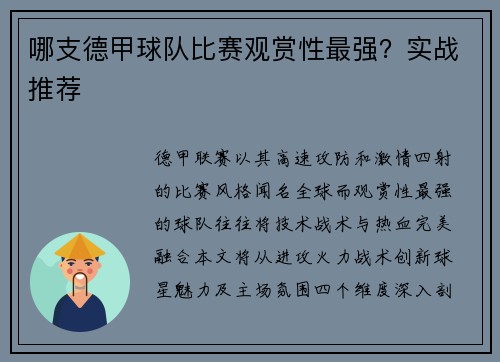 哪支德甲球队比赛观赏性最强？实战推荐