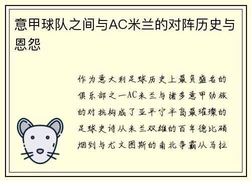 意甲球队之间与AC米兰的对阵历史与恩怨