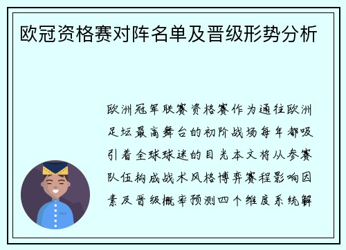 欧冠资格赛对阵名单及晋级形势分析