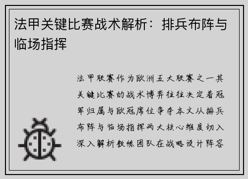 法甲关键比赛战术解析：排兵布阵与临场指挥