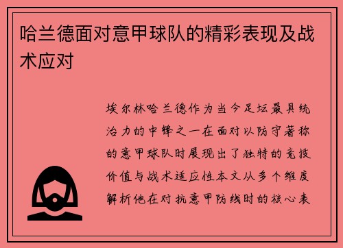 哈兰德面对意甲球队的精彩表现及战术应对