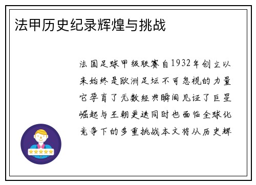 法甲历史纪录辉煌与挑战
