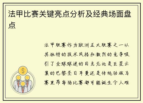 法甲比赛关键亮点分析及经典场面盘点
