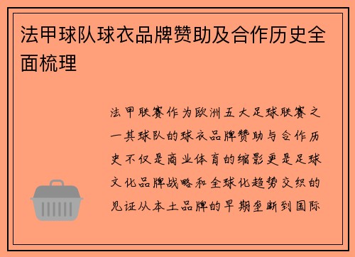 法甲球队球衣品牌赞助及合作历史全面梳理