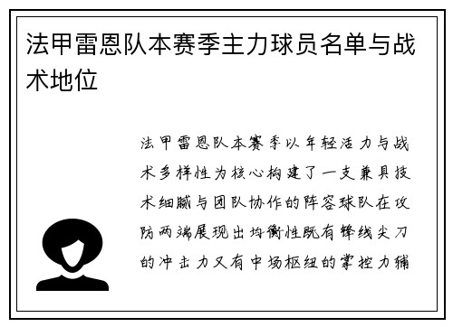 法甲雷恩队本赛季主力球员名单与战术地位