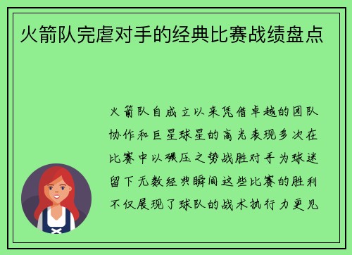 火箭队完虐对手的经典比赛战绩盘点