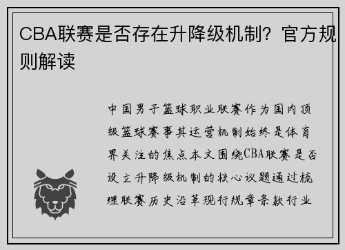 CBA联赛是否存在升降级机制？官方规则解读