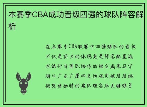 本赛季CBA成功晋级四强的球队阵容解析
