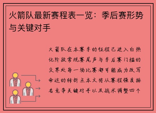 火箭队最新赛程表一览：季后赛形势与关键对手