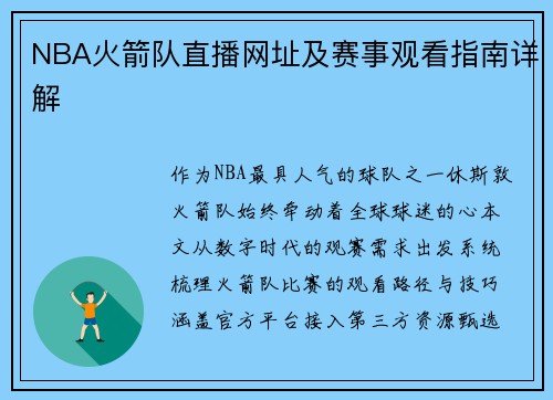 NBA火箭队直播网址及赛事观看指南详解