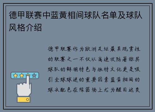 德甲联赛中蓝黄相间球队名单及球队风格介绍