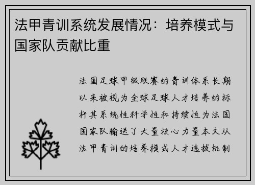 法甲青训系统发展情况：培养模式与国家队贡献比重