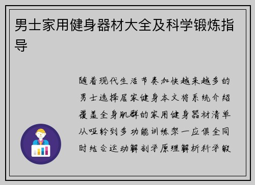 男士家用健身器材大全及科学锻炼指导