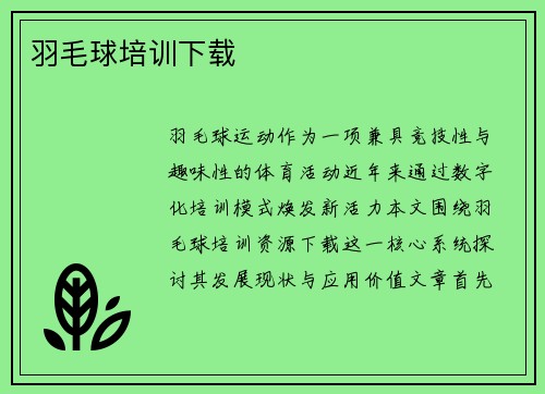 羽毛球培训下载