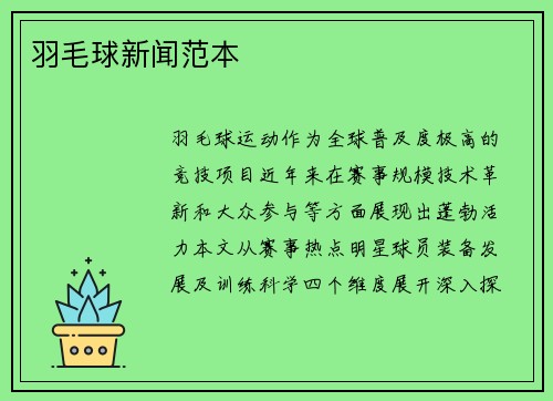 羽毛球新闻范本