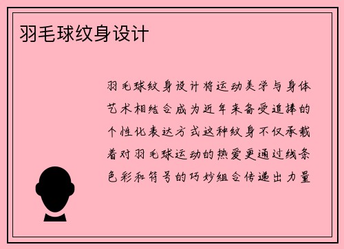 羽毛球纹身设计