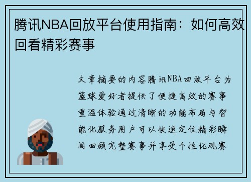 腾讯NBA回放平台使用指南：如何高效回看精彩赛事