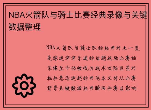 NBA火箭队与骑士比赛经典录像与关键数据整理
