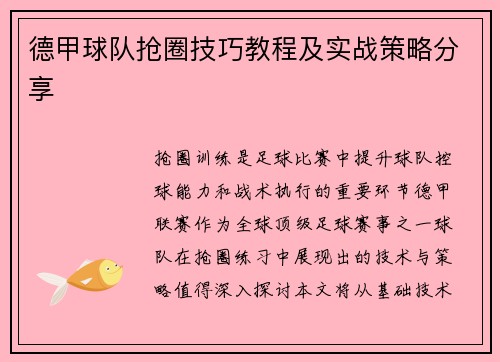 德甲球队抢圈技巧教程及实战策略分享