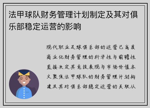 法甲球队财务管理计划制定及其对俱乐部稳定运营的影响