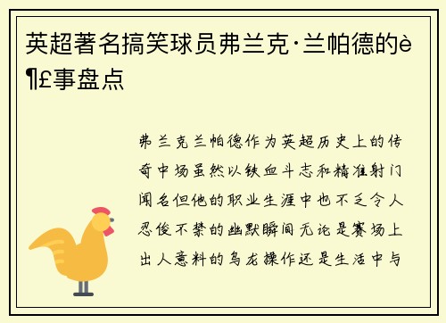 英超著名搞笑球员弗兰克·兰帕德的趣事盘点