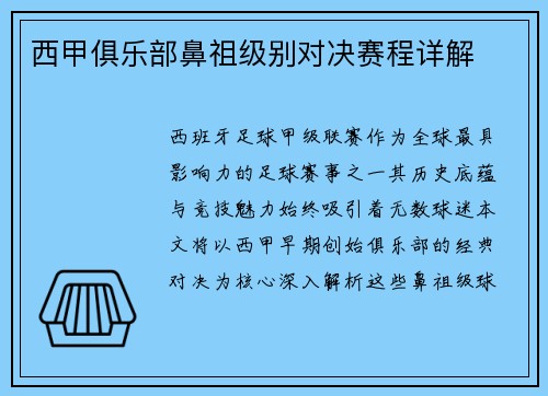 西甲俱乐部鼻祖级别对决赛程详解