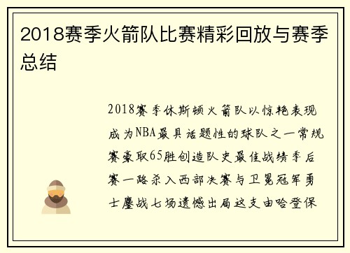 2018赛季火箭队比赛精彩回放与赛季总结