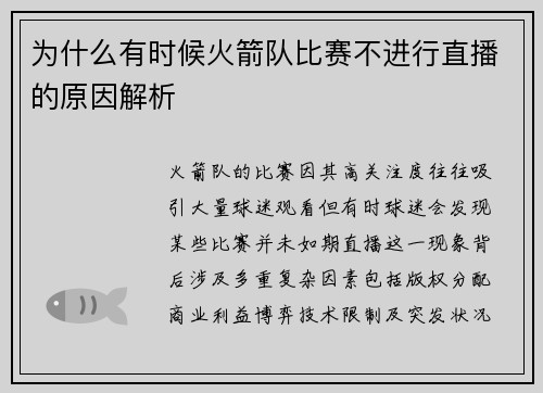 为什么有时候火箭队比赛不进行直播的原因解析