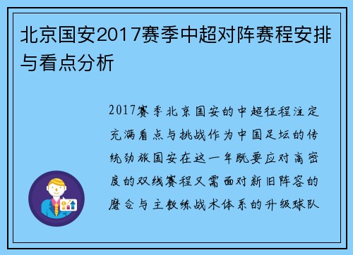 北京国安2017赛季中超对阵赛程安排与看点分析