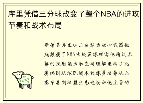 库里凭借三分球改变了整个NBA的进攻节奏和战术布局
