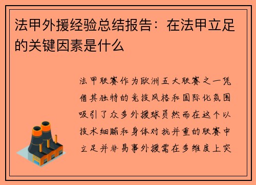 法甲外援经验总结报告：在法甲立足的关键因素是什么
