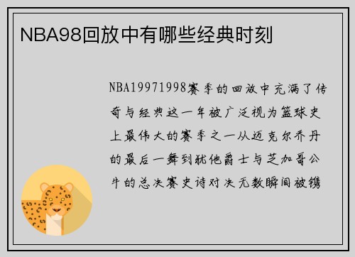 NBA98回放中有哪些经典时刻