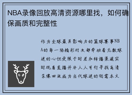 NBA录像回放高清资源哪里找，如何确保画质和完整性