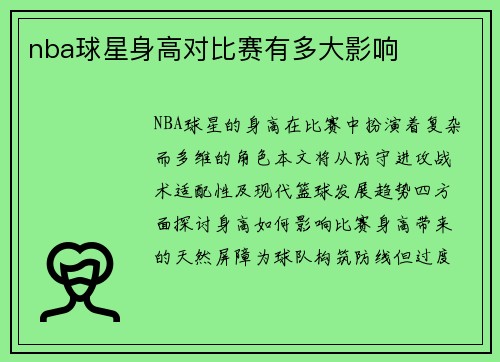 nba球星身高对比赛有多大影响