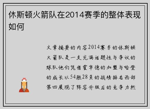休斯顿火箭队在2014赛季的整体表现如何