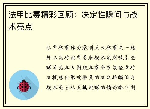 法甲比赛精彩回顾：决定性瞬间与战术亮点