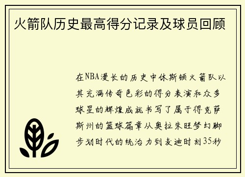 火箭队历史最高得分记录及球员回顾