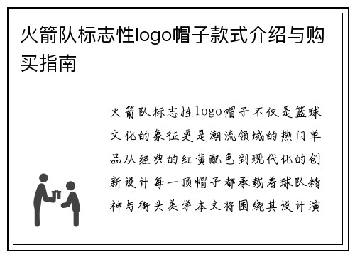 火箭队标志性logo帽子款式介绍与购买指南